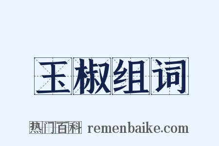 玉椒组词是什么意思的图片